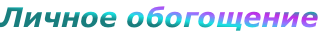 Личное обогощение
