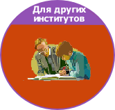 Для ректоров иститутов