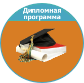 Дипломная программа